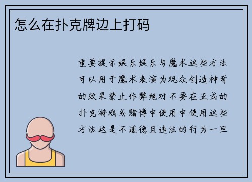 怎么在扑克牌边上打码