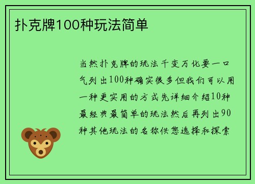 扑克牌100种玩法简单