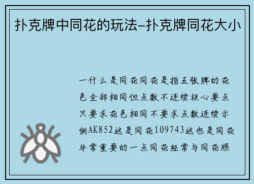 扑克牌中同花的玩法-扑克牌同花大小