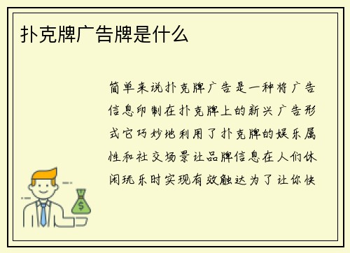 扑克牌广告牌是什么