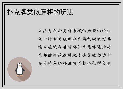 扑克牌类似麻将的玩法