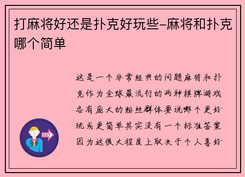 打麻将好还是扑克好玩些-麻将和扑克哪个简单