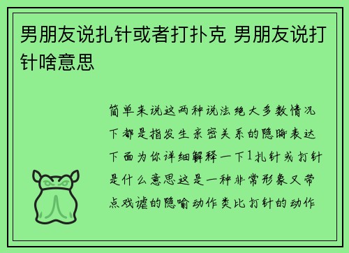 男朋友说扎针或者打扑克 男朋友说打针啥意思