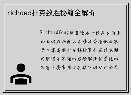 richaed扑克致胜秘籍全解析