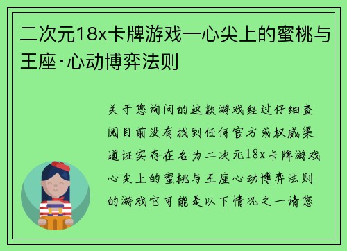 二次元18x卡牌游戏—心尖上的蜜桃与王座·心动博弈法则