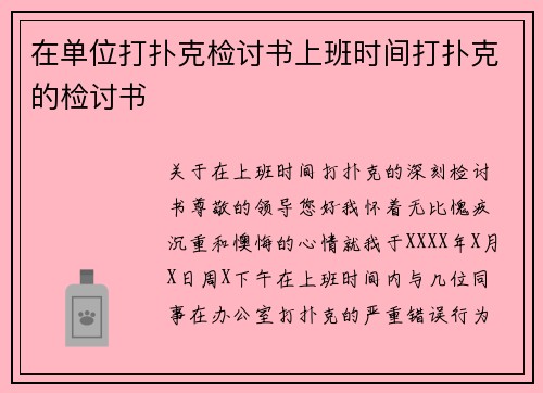 在单位打扑克检讨书上班时间打扑克的检讨书